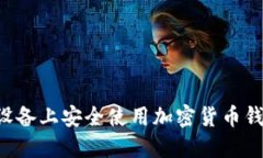 如何在苹果设备上安全使用加密货币钱