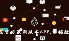 免费下载TP钱包官方最新版本APP，掌握