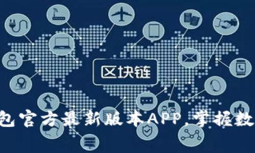 免费下载TP钱包官方最新版本APP,掌握数字资产的未来!