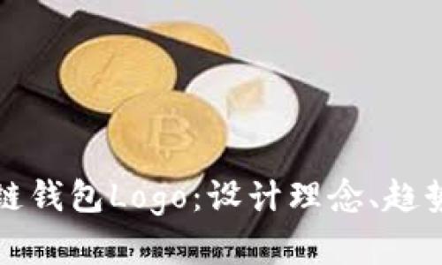 打造独特的区块链钱包Logo:设计理念、趋势分析与实用指南