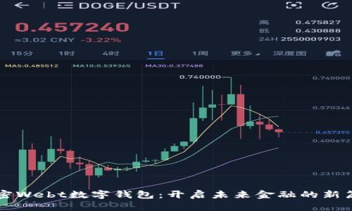 解密Webt数字钱包:开启未来金融的新篇章