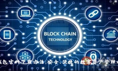 TP钱包官网下载方法:安全、便捷的数字资产管理之道