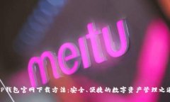 TP钱包官网下载方法：安全、便捷的数