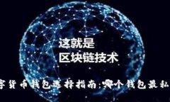 数字货币钱包选择指南：哪个钱包最私