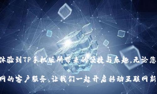   获取TP官网手机版的完美指南：轻松下载与安装体验！ / 
 guanjianci TP官网下载, TP手机版, 下载指南, 安装步骤 /guanjianci 

引言
在数字化时代，移动应用程序已经成为我们日常生活中不可或缺的一部分。无论是工作、学习还是娱乐，智能手机的功能越来越强大。对于喜欢使用TP（特定平台或应用）的人来说，下载安装对应的手机版也显得尤为重要。接下来，我们将详细介绍如何从TP官网顺利下载手机版，以及各个步骤背后的细节与注意事项。

为何选择TP官网手机版？
TP官网手机版提供了丰富的功能和便捷的使用体验，使得用户能够在移动设备上轻松完成多种操作。与桌面版本相比，手机版的界面往往经过，更加符合触控操作的习惯，视觉效果也更加友好。此外，官网的安全性较高，能极大程度降低下载到恶意软件的风险。

准备工作
在我们正式进入下载与安装的步骤之前，有几个重要的准备工作需要先完成：
ul
  li确保您的手机操作系统版本符合TP官网手机版的要求。一般而言，安卓和iOS系统都有相应的版本要求。/li
  li检查手机的存储空间。下载应用需要足够的空间，以免在安装过程中出现问题。/li
  li连接稳定的网络，确保下载速度和稳定性。/li
/ul

下载TP官网手机版的步骤
接下来，我们将详细阐述下载TP手机版的具体步骤。在这一过程中，请保持手机与网络的良好连接。

h4步骤一：访问TP官网/h4
首先，打开手机浏览器，输入TP官网的网址。请确保您访问的是官方网站，以避免下载到伪造或不安全的应用程序。如果不确定网址，可以通过搜索引擎查找“TP官网”并确认链接。

h4步骤二：找到下载链接/h4
在官网主页上，寻找“下载”或“移动版”相关的按钮或链接。通常，这部分内容会被明显标识出来，以方便用户快速找到。

h4步骤三：选择合适的版本/h4
不同的手机系统可能有不同的版本要求，确保您选择了与您的设备兼容的版本。例如，安卓用户需选择“.apk”格式的文件，而iOS用户则可能需要通过App Store进行下载。

h4步骤四：下载应用/h4
点击下载链接后，系统会提示您确认下载。请谨慎查看相关权限要求，并确认同意以启动下载过程。下载完成后，您将会在手机的下载目录中找到该应用程序。

h4步骤五：安装TP手机版/h4
对于安卓用户，找到下载的“.apk”文件，点击进行安装。安装过程中可能会出现安全提示，这时您需要前往设置中允许安装来自“未知来源”的应用。对于iOS用户，您只需点击下载完成的应用，按照指示步骤完成安装。

常见问题解答
在下载与安装过程中，您可能会遇到一些常见问题。以下是一些解决方案和建议：

h41. 下载失败/h4
如果遇到下载失败，建议检查网络连接是否稳定，重新尝试下载。如果问题仍然存在，尝试清理浏览器缓存或更换网络环境。

h42. 安装时提示“应用未安装”/h4
针对这一问题，安卓用户可以检查是否已开启“未知来源”的安装权限，另外确认下载的文件完好无损，有可能文件未完全下载。

h43. 手机存储空间不足/h4
如果存储空间不足，建议删除一些不常用的应用或文件，以释放空间。确保在继续下载与安装操作之前，处于一个良好的存储状态。

总结
总之，TP官网手机版的安装过程相对简单，但在下载与安装的每一个环节中都需要用户保持细心与耐心。通过正确的步骤，您将能顺利体验到TP手机版所带来的便捷与乐趣。无论您是在忙碌的工作间隙，还是悠闲的下午时光，都能通过它获得极致的使用体验。

希望以上信息能够帮助到您，顺利完成TP手机版的下载与安装。在使用过程中，如有任何疑问或技术支持需求，您也可以随时联系TP官网的客户服务。让我们一起开启移动互联网新时代的精彩旅程吧！