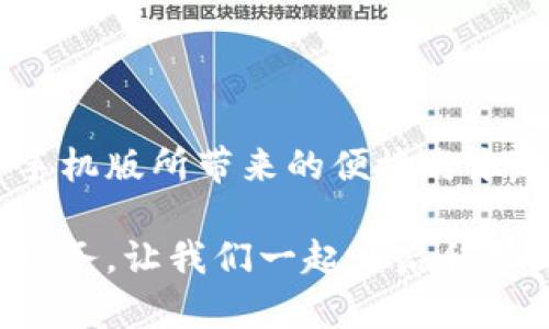   获取TP官网手机版的完美指南：轻松下载与安装体验！ / 
 guanjianci TP官网下载, TP手机版, 下载指南, 安装步骤 /guanjianci 

引言
在数字化时代，移动应用程序已经成为我们日常生活中不可或缺的一部分。无论是工作、学习还是娱乐，智能手机的功能越来越强大。对于喜欢使用TP（特定平台或应用）的人来说，下载安装对应的手机版也显得尤为重要。接下来，我们将详细介绍如何从TP官网顺利下载手机版，以及各个步骤背后的细节与注意事项。

为何选择TP官网手机版？
TP官网手机版提供了丰富的功能和便捷的使用体验，使得用户能够在移动设备上轻松完成多种操作。与桌面版本相比，手机版的界面往往经过，更加符合触控操作的习惯，视觉效果也更加友好。此外，官网的安全性较高，能极大程度降低下载到恶意软件的风险。

准备工作
在我们正式进入下载与安装的步骤之前，有几个重要的准备工作需要先完成：
ul
  li确保您的手机操作系统版本符合TP官网手机版的要求。一般而言，安卓和iOS系统都有相应的版本要求。/li
  li检查手机的存储空间。下载应用需要足够的空间，以免在安装过程中出现问题。/li
  li连接稳定的网络，确保下载速度和稳定性。/li
/ul

下载TP官网手机版的步骤
接下来，我们将详细阐述下载TP手机版的具体步骤。在这一过程中，请保持手机与网络的良好连接。

h4步骤一：访问TP官网/h4
首先，打开手机浏览器，输入TP官网的网址。请确保您访问的是官方网站，以避免下载到伪造或不安全的应用程序。如果不确定网址，可以通过搜索引擎查找“TP官网”并确认链接。

h4步骤二：找到下载链接/h4
在官网主页上，寻找“下载”或“移动版”相关的按钮或链接。通常，这部分内容会被明显标识出来，以方便用户快速找到。

h4步骤三：选择合适的版本/h4
不同的手机系统可能有不同的版本要求，确保您选择了与您的设备兼容的版本。例如，安卓用户需选择“.apk”格式的文件，而iOS用户则可能需要通过App Store进行下载。

h4步骤四：下载应用/h4
点击下载链接后，系统会提示您确认下载。请谨慎查看相关权限要求，并确认同意以启动下载过程。下载完成后，您将会在手机的下载目录中找到该应用程序。

h4步骤五：安装TP手机版/h4
对于安卓用户，找到下载的“.apk”文件，点击进行安装。安装过程中可能会出现安全提示，这时您需要前往设置中允许安装来自“未知来源”的应用。对于iOS用户，您只需点击下载完成的应用，按照指示步骤完成安装。

常见问题解答
在下载与安装过程中，您可能会遇到一些常见问题。以下是一些解决方案和建议：

h41. 下载失败/h4
如果遇到下载失败，建议检查网络连接是否稳定，重新尝试下载。如果问题仍然存在，尝试清理浏览器缓存或更换网络环境。

h42. 安装时提示“应用未安装”/h4
针对这一问题，安卓用户可以检查是否已开启“未知来源”的安装权限，另外确认下载的文件完好无损，有可能文件未完全下载。

h43. 手机存储空间不足/h4
如果存储空间不足，建议删除一些不常用的应用或文件，以释放空间。确保在继续下载与安装操作之前，处于一个良好的存储状态。

总结
总之，TP官网手机版的安装过程相对简单，但在下载与安装的每一个环节中都需要用户保持细心与耐心。通过正确的步骤，您将能顺利体验到TP手机版所带来的便捷与乐趣。无论您是在忙碌的工作间隙，还是悠闲的下午时光，都能通过它获得极致的使用体验。

希望以上信息能够帮助到您，顺利完成TP手机版的下载与安装。在使用过程中，如有任何疑问或技术支持需求，您也可以随时联系TP官网的客户服务。让我们一起开启移动互联网新时代的精彩旅程吧！