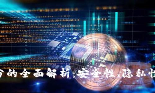 区块链钱包地址划分的全面解析：安全性、隐私性与可扩展性的创新!