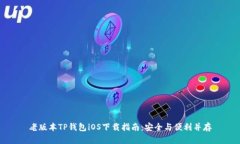 老版本TP钱包iOS下载指南：安全与便利