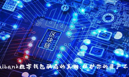 揭开daibank数字钱包骗局的真相:保护你的资产不受侵害