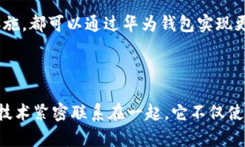   华为钱包激活数字钥匙：开启智慧生活的新大门 / 

 guanjianci 华为钱包,数字钥匙,手机支付,安全便捷 /guanjianci 

引言：数字时代的钥匙革命

随着科技的进步，数字化生活方式已经融入了我们的日常。华为钱包作为一个全面的移动支付和数字服务平台，不仅提供便捷的支付功能，更引入了数字钥匙的创新概念。这一功能的推出，意味着用户将不再需要随身携带实体钥匙，转而依赖于智能手机来简化生活。本文将详细介绍华为钱包激活数字钥匙的步骤、优势及其背后的理念。

数字钥匙的定义与优势

数字钥匙，顾名思义，是一种通过手机或其他智能设备控制的虚拟钥匙。它不仅可以用于开锁，还能存储多种账号信息，具有高度的安全性和便利性。相比传统的钥匙，数字钥匙能够更好地适应现代快节奏的生活方式。在纷繁复杂的生活里，我们的时间不再被寻找钥匙、携带钥匙束缚。而华为钱包的数字钥匙正是这一趋势的典型代表。

激活华为钱包数字钥匙的步骤

激活华为钱包的数字钥匙其实并不复杂，用户只需按照以下几个简单的步骤操作即可：

ol
    listrong下载华为钱包：/strong首先，确保你的手机上已经下载并安装了最新版本的华为钱包应用。在应用商店中搜索“华为钱包”，点击下载并完成安装。/li
    listrong注册或登录账户：/strong打开华为钱包后，您可以选择注册新账户或使用现有的华为账户登录。如果您之前已经使用过华为设备，只需输入账户信息即可。/li
    listrong进入数字钥匙功能：/strong在主界面上找到“数字钥匙”功能图标，点击进入。/li
    listrong绑定设备：/strong按照应用提示，进行设备绑定。您需要提供一些必要的验证信息，例如手机号码、邮箱等，以确保安全性。/li
    listrong设置权限：/strong在绑定成功后，您需要设置数字钥匙的使用权限，选择您需要控制的设备，比如智能门锁或停车场的进出系统。/li
    listrong完成激活：/strong最后，确认所有设置无误后，点击“激活”按钮。恭喜您，华为钱包的数字钥匙已成功激活。/li
/ol

数字钥匙的安全性分析

在这个信息化迅速发展的时代，安全成为用户最为关注的焦点。华为钱包的数字钥匙采用多重安全机制，确保用户数据和设备的安全。它利用了先进的加密技术，将每次的访问信息进行加密存储，确保恶意软件无法获取。而且，用户可以随时在华为钱包中查看和管理数字钥匙的使用记录，确保每次操作都在用户的掌控之中。

与传统钥匙相比，数字钥匙消除了实体钥匙被复制或丢失的风险。即使设备丢失，用户也能通过远程擦除功能，立即停用数字钥匙，最大限度地维护个人信息的安全。同时，华为钱包还支持面部识别和指纹解锁等生物识别技术，进一步提升安全性。

数字钥匙带来的便捷生活体验

华为钱包的数字钥匙不仅安全，更为用户带来了无与伦比的便利。一方面，用户无需携带实体钥匙，减轻了日常出行的负担；另一方面，数字钥匙的共享功能极大地方便了家庭成员或朋友之间的相互借用。只需通过华为钱包，将数字钥匙共享给他人，便可以轻松实现互相开放和关闭设备的权限。

想象一下，下班回家时，手上还提着购物袋，口袋里没有关键的钥匙。而此时，您的数字钥匙早已在手机里，只需轻点几下，家门便轻松打开。可以说，数字钥匙让我们的生活变得更加智能，节省了许多不必要的麻烦。

与智能家居的完美契合

华为钱包的数字钥匙与智能家居系统的结合，使得生活的“智慧”程度更上一层楼。通过华为钱包，用户可以对家的所有智能设备进行控制，远程开关灯光、调节空调温度、甚至查看家中的安全监控。当您告别家门时，华为钱包不仅可以帮您锁上门，还可以确保家中其他设备如空调和灯光随之关闭。这种互联互通的功能，极大提升了居家的安全和便捷性。

在这种背景下，数字钥匙更是一种生活方式的象征。它表现了现代人追求高效、便捷和智能化生活的态度。使用华为钱包的数字钥匙，用户不仅是在使用一项技术，更是在享受一种全新的生活体验。

未来的发展趋势

随着科技的不断发展，数字钥匙的应用场景和功能还会不断扩展。未来，结合虚拟现实和增强现实技术，华为钱包的数字钥匙或许可以为用户提供更为丰富的使用场景。想象一下，您站在车门前，凭借面部识别，车辆智能解锁，开启崭新的一程；或者在公寓内，只需手一挥，所有智能设备随之反应，家中一片光明和温暖。

不仅如此，数字钥匙还在逐步向社交领域延伸。智能共享经济的兴起，让我们开始考虑如何通过数字钥匙有效地管理共享资源，即便是部分功能街区、停车位等公共设施，都可以通过华为钱包实现更好的使用与管理。

总结：智慧生活的引领者

华为钱包激活数字钥匙不仅是一次简易的功能升级，更是为我们的生活带来了一场革命。在这数字化的潮流中，华为钱包以其独特的安全性和便利性，将用户与智能技术紧密联系在一起。它不仅使得生活更为高效，也在潜移默化中改变着我们的生活方式。无论是单身一族还是大家庭，华为钱包的数字钥匙都将会是您不可或缺的一部分，开启智慧生活的新大门。