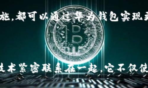   华为钱包激活数字钥匙：开启智慧生活的新大门 / 

 guanjianci 华为钱包,数字钥匙,手机支付,安全便捷 /guanjianci 

引言：数字时代的钥匙革命

随着科技的进步，数字化生活方式已经融入了我们的日常。华为钱包作为一个全面的移动支付和数字服务平台，不仅提供便捷的支付功能，更引入了数字钥匙的创新概念。这一功能的推出，意味着用户将不再需要随身携带实体钥匙，转而依赖于智能手机来简化生活。本文将详细介绍华为钱包激活数字钥匙的步骤、优势及其背后的理念。

数字钥匙的定义与优势

数字钥匙，顾名思义，是一种通过手机或其他智能设备控制的虚拟钥匙。它不仅可以用于开锁，还能存储多种账号信息，具有高度的安全性和便利性。相比传统的钥匙，数字钥匙能够更好地适应现代快节奏的生活方式。在纷繁复杂的生活里，我们的时间不再被寻找钥匙、携带钥匙束缚。而华为钱包的数字钥匙正是这一趋势的典型代表。

激活华为钱包数字钥匙的步骤

激活华为钱包的数字钥匙其实并不复杂，用户只需按照以下几个简单的步骤操作即可：

ol
    listrong下载华为钱包：/strong首先，确保你的手机上已经下载并安装了最新版本的华为钱包应用。在应用商店中搜索“华为钱包”，点击下载并完成安装。/li
    listrong注册或登录账户：/strong打开华为钱包后，您可以选择注册新账户或使用现有的华为账户登录。如果您之前已经使用过华为设备，只需输入账户信息即可。/li
    listrong进入数字钥匙功能：/strong在主界面上找到“数字钥匙”功能图标，点击进入。/li
    listrong绑定设备：/strong按照应用提示，进行设备绑定。您需要提供一些必要的验证信息，例如手机号码、邮箱等，以确保安全性。/li
    listrong设置权限：/strong在绑定成功后，您需要设置数字钥匙的使用权限，选择您需要控制的设备，比如智能门锁或停车场的进出系统。/li
    listrong完成激活：/strong最后，确认所有设置无误后，点击“激活”按钮。恭喜您，华为钱包的数字钥匙已成功激活。/li
/ol

数字钥匙的安全性分析

在这个信息化迅速发展的时代，安全成为用户最为关注的焦点。华为钱包的数字钥匙采用多重安全机制，确保用户数据和设备的安全。它利用了先进的加密技术，将每次的访问信息进行加密存储，确保恶意软件无法获取。而且，用户可以随时在华为钱包中查看和管理数字钥匙的使用记录，确保每次操作都在用户的掌控之中。

与传统钥匙相比，数字钥匙消除了实体钥匙被复制或丢失的风险。即使设备丢失，用户也能通过远程擦除功能，立即停用数字钥匙，最大限度地维护个人信息的安全。同时，华为钱包还支持面部识别和指纹解锁等生物识别技术，进一步提升安全性。

数字钥匙带来的便捷生活体验

华为钱包的数字钥匙不仅安全，更为用户带来了无与伦比的便利。一方面，用户无需携带实体钥匙，减轻了日常出行的负担；另一方面，数字钥匙的共享功能极大地方便了家庭成员或朋友之间的相互借用。只需通过华为钱包，将数字钥匙共享给他人，便可以轻松实现互相开放和关闭设备的权限。

想象一下，下班回家时，手上还提着购物袋，口袋里没有关键的钥匙。而此时，您的数字钥匙早已在手机里，只需轻点几下，家门便轻松打开。可以说，数字钥匙让我们的生活变得更加智能，节省了许多不必要的麻烦。

与智能家居的完美契合

华为钱包的数字钥匙与智能家居系统的结合，使得生活的“智慧”程度更上一层楼。通过华为钱包，用户可以对家的所有智能设备进行控制，远程开关灯光、调节空调温度、甚至查看家中的安全监控。当您告别家门时，华为钱包不仅可以帮您锁上门，还可以确保家中其他设备如空调和灯光随之关闭。这种互联互通的功能，极大提升了居家的安全和便捷性。

在这种背景下，数字钥匙更是一种生活方式的象征。它表现了现代人追求高效、便捷和智能化生活的态度。使用华为钱包的数字钥匙，用户不仅是在使用一项技术，更是在享受一种全新的生活体验。

未来的发展趋势

随着科技的不断发展，数字钥匙的应用场景和功能还会不断扩展。未来，结合虚拟现实和增强现实技术，华为钱包的数字钥匙或许可以为用户提供更为丰富的使用场景。想象一下，您站在车门前，凭借面部识别，车辆智能解锁，开启崭新的一程；或者在公寓内，只需手一挥，所有智能设备随之反应，家中一片光明和温暖。

不仅如此，数字钥匙还在逐步向社交领域延伸。智能共享经济的兴起，让我们开始考虑如何通过数字钥匙有效地管理共享资源，即便是部分功能街区、停车位等公共设施，都可以通过华为钱包实现更好的使用与管理。

总结：智慧生活的引领者

华为钱包激活数字钥匙不仅是一次简易的功能升级，更是为我们的生活带来了一场革命。在这数字化的潮流中，华为钱包以其独特的安全性和便利性，将用户与智能技术紧密联系在一起。它不仅使得生活更为高效，也在潜移默化中改变着我们的生活方式。无论是单身一族还是大家庭，华为钱包的数字钥匙都将会是您不可或缺的一部分，开启智慧生活的新大门。