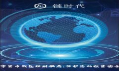 揭秘数字货币钱包理财骗局：保护您的