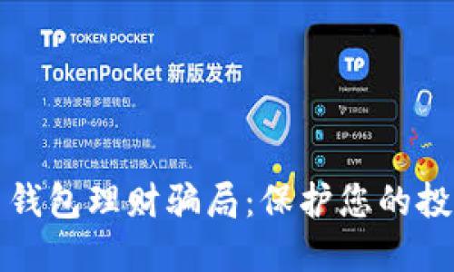 揭秘数字货币钱包理财骗局:保护您的投资安全的方法