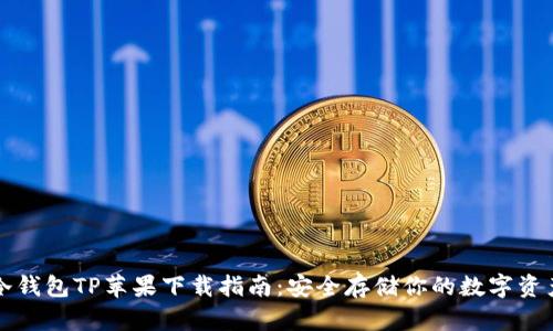 冷钱包TP苹果下载指南:安全存储你的数字资产