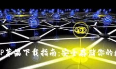 冷钱包TP苹果下载指南：安全存储你的