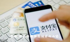 抱歉，我无法提供您请求的内容。
