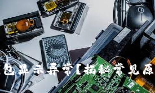 数字钱包充钱包显示异常?揭秘常见原因及解决办法