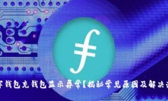 数字钱包充钱包显示异常？揭秘常见原