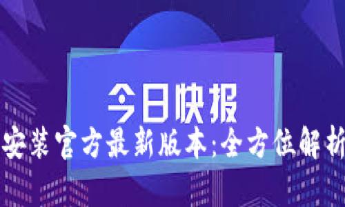 TP钱包下载安装官方最新版本:全方位解析与快速指南