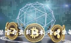 TP钱包下载安装官方最新版本：全方位