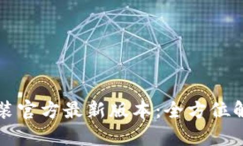 TP钱包下载安装官方最新版本:全方位解析与快速指南