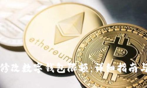 如何轻松修改数字钱包限额:详细指南与实用技巧