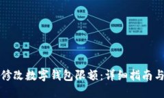 如何轻松修改数字钱包限额：详细指南