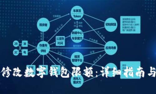 如何轻松修改数字钱包限额:详细指南与实用技巧
