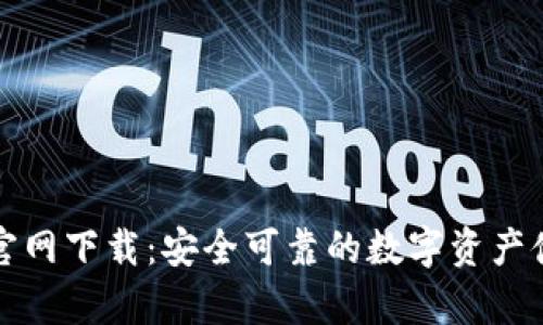 比特币TP钱包官网下载：安全可靠的数字资产储存和管理选择