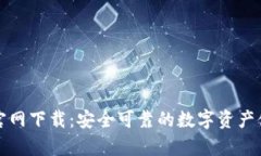 比特币TP钱包官网下载：安全可靠的数
