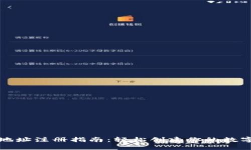 区块链钱包地址注册指南：轻松创建你的数字资产安全港
