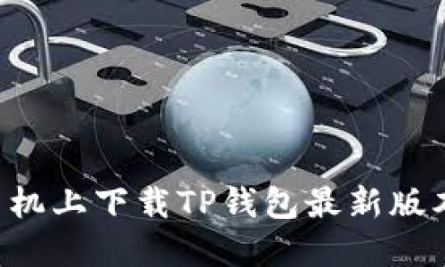 如何在苹果手机上下载TP钱包最新版本:一步步指南