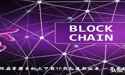 如何在苹果手机上下载TP钱包最新版本:一步步指南