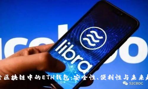 探索区块链中的ETH钱包:安全性、便利性与未来趋势