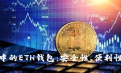 探索区块链中的ETH钱包：安全性、便利