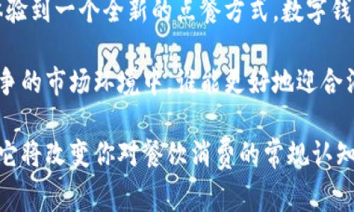   麦当劳数字钱包：新一代便捷支付工具，颠覆你的餐饮消费体验 / 
 guanjianci 麦当劳, 数字钱包, 便捷支付, 餐饮体验 /guanjianci 

一、引言：数字时代的餐饮新选择
在数字化迅猛发展的今天，移动支付已经成为生活中不可或缺的一部分。无论是购物、支付账单，还是外出就餐，方便快捷的支付方式总能让消费者感到无比舒适。在众多的快餐品牌中，麦当劳也紧跟潮流，推出了自己的strong数字钱包/strong。那么，这款数字钱包究竟是什么软件呢？它有哪些独特的功能，让我们一起来探讨吧。

二、麦当劳数字钱包的概述
麦当劳数字钱包是一款集成了多项功能的移动支付工具。用户可以通过这款软件方便地进行餐品预订、付款、积分管理等操作。借助这款应用，麦当劳希望为消费者提供更好的就餐体验，同时提高服务的效率和便捷性。

三、独特的卖点：为什么选择麦当劳数字钱包
每一款应用软件都有其独特的卖点，而麦当劳数字钱包也不例外。它不仅支持快速支付，保证用户在高峰期也能迅速完成订单，还拥有诸多额外功能。

首先，用户可以在应用内查看详细的菜单，提供了丰富的选项，包括最新推出的食品、饮品以及套餐。通过直观的界面，用户能轻松筛选出自己喜欢的产品。

其次，麦当劳数字钱包还有一个strong积分系统/strong。用户每次消费都能积攒一定的积分，这些积分不仅可以兑换优惠券，还可以用于下次消费。此外，定期的促销活动、更具吸引力的奖励方案，也为用户提供了更多的优惠。

最后，安全性是麦当劳数字钱包的重要保障。用户在使用过程中，个人信息和付款信息都经过加密处理，保障消费者的信息安全。经过安全审核的支付方式，让用户安心无忧。

四、如何使用麦当劳数字钱包
使用麦当劳数字钱包非常简单。首先，用户需要在手机应用商店下载并安装该软件。安装完成后，注册并登录账号，这里需要填写一些基本的个人信息以确保账号的安全性。

注册完成后，用户可以通过绑定银行卡或者电子钱包，完成自己的支付设置。接下来，就可以在应用中选择想要的餐品。下单流程简单直观，从选择餐品到付款，整个过程流畅无比。

特殊时期或高峰时段，用户还可提前下单，减少等待时间。这项贴心服务受到许多顾客的喜爱，尤其是在午餐高峰时。

五、麦当劳数字钱包的用户体验
在市场竞争日益激烈的餐饮行业，消费者的体验显得尤为重要。许多用户在使用麦当劳数字钱包后，表示非常满意。在如此便捷的支付系统下，节省了大量等待时间，尤其是在快节奏的生活中，这一优势尤为明显。

除了快速的支付体验，用户还欣赏数字钱包提供的个性化推荐。根据用户的历史消费数据，软件会智能分析并推荐用户可能喜欢的食品。例如，如果你经常购买某种口味的汉堡，软件可能会在下单界面优先推荐，让选择变得更加省时省力。

六、麦当劳数字钱包的未来展望
展望未来，麦当劳数字钱包还有很大的提升空间。随着科技的日益发展，人工智能和大数据将在餐饮行业扮演越来越重要的角色。麦当劳可能在数字钱包中加入更多智能化的功能，比如语音识别点餐、偏好分析，甚至智能推荐的自动系统。

除了支付功能，未来的数字钱包还可能包括更多的社交元素。用户之间可以分享自己的消费体验、推荐自己喜欢的餐品，甚至结合社交媒体，进行互动和分享，增加品牌的吸引力。

七、总结：便捷与乐趣的结合
总的来说，麦当劳数字钱包作为一款集支付、积分、推荐于一身的应用，充分迎合了现代消费者对便捷的追求。在享受美味快餐的同时，用户还能够体验到一个全新的点餐方式。数字钱包不仅提升了用餐的便捷性，也是麦当劳在数字化转型中走出的重要一步。

在未来，随着技术的不断发展，消费者的需求也在不断变化。希望麦当劳能够继续其数字钱包，确保每一位顾客的用餐体验不断提升。在这个充满竞争的市场环境中，谁能更好地迎合消费者需求，谁就能笑到最后。

总之，数字化不仅是商业模式的转型，更是对消费者体验的一次深刻反思。对于喜欢快餐的用户来说，麦当劳数字钱包无疑是一个不可或缺的工具，它将改变你对餐饮消费的常规认知。