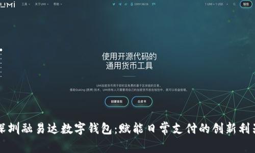 深圳融易达数字钱包:赋能日常支付的创新利器