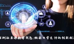 深圳融易达数字钱包：赋能日常支付的