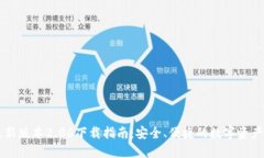 TP钱包最新版本2.06下载指南：安全、便