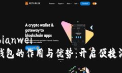bianwei/bianwei数字电子钱包的作用与优势