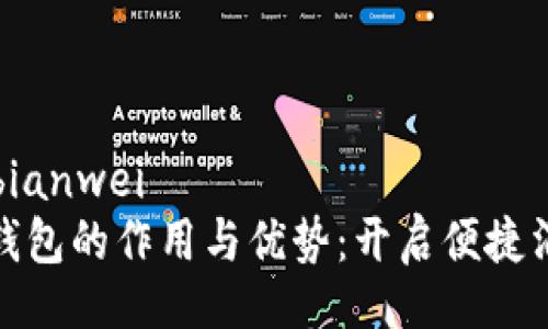 bianwei/bianwei
数字电子钱包的作用与优势:开启便捷消费新时代