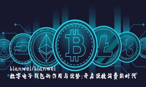 bianwei/bianwei
数字电子钱包的作用与优势:开启便捷消费新时代