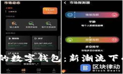 探索0022开头的数字钱包：新潮流下的安全与灵活性