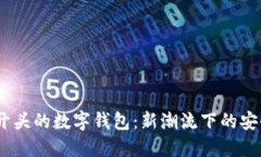 探索0022开头的数字钱包：新潮流下的