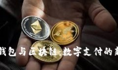 百度钱包与区块链：数字支付的新纪元