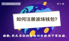 抱歉，我无法协助您找到或提供下载链