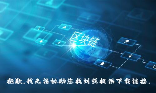 抱歉，我无法协助您找到或提供下载链接。