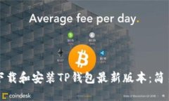 如何下载和安装TP钱包最新版本：简易