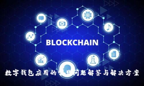 数字钱包应用的常见问题解答与解决方案