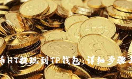 如何将火币HT提现到TP钱包:详细步骤与注意事项